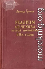 Реализм А. П. Чехова второй половины 80-х годов