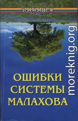 Ошибки системы Малахова. Часть 2. Душа