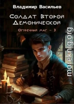 Солдат Второй Демонической
