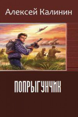 Попрыгунчик ч.1