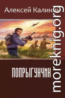 Попрыгунчик ч.1