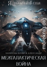 Межгалактическая война. Часть 1.