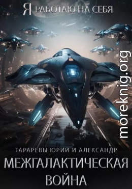 Межгалактическая война. Часть 1.