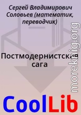 Постмодернистская сага