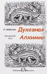 Духовная Алхимия: Внутренний Путь