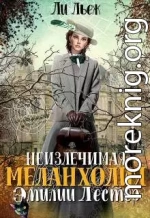 Неизлечимая меланхолия Эмилии Лестер