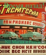 Время, назад! Маришка и Егор Адаменковы. СССР времен Л.И. Брежнева Юмористически-мелодраматическая повесть.