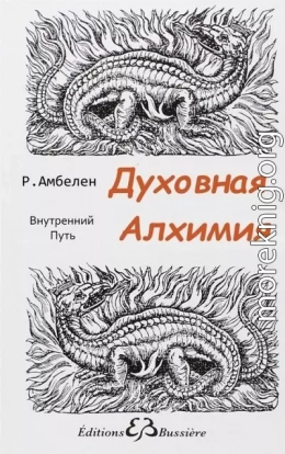 Духовная Алхимия: Внутренний Путь
