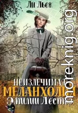 Неизлечимая меланхолия Эмилии Лестер
