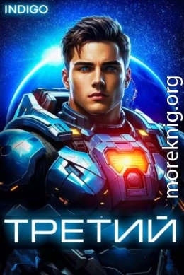 Третий. Том 5