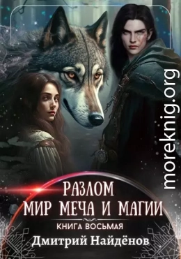 Мир меча и магии. Книга восьмая