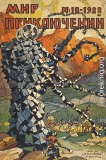 Мир приключений, 1928 № 10