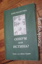 Христианство - опиум или истина?