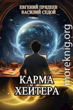 Карма хейтера (СИ)