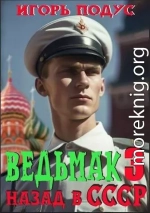 Ведьмак: назад в СССР-3