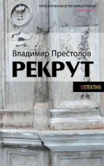 Рекрут