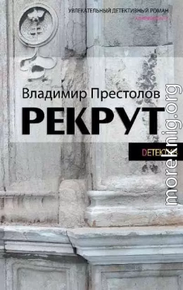 Рекрут