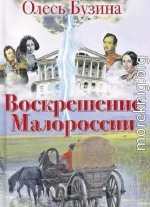 Воскрешение Малороссии