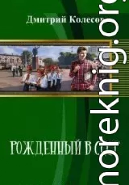 Рожденный в CССР. Часть 1 (СИ)