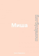 Миша