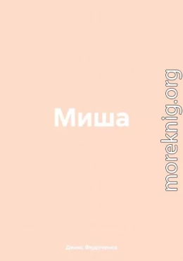 Миша