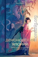Демонология Японии. Гоблин каппа, огни кицунэби и пожиратель снов