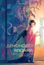 Демонология Японии. Гоблин каппа, огни кицунэби и пожиратель снов