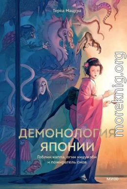 Демонология Японии. Гоблин каппа, огни кицунэби и пожиратель снов