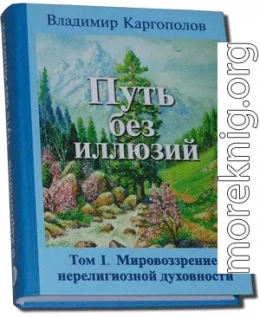 Путь без иллюзий: Том I. Мировоззрение нерелигиозной духовности 