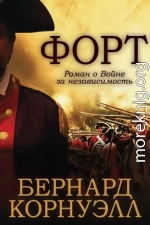 Форт