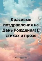 Красивые поздравления на День Рождения! В стихах и прозе