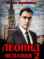 Леонид: Испания. Том 2