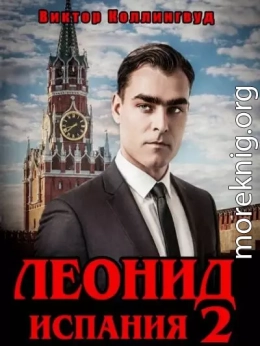 Леонид: Испания. Том 2