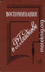 Воспоминания о Ф. Гладкове