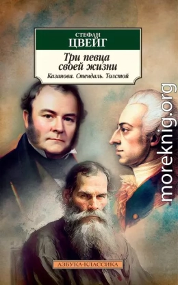 Три певца своей жизни. Казанова, Стендаль, Толстой