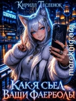 Как я съел ваши фаерболы 3
