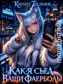 Как я съел ваши фаерболы 3