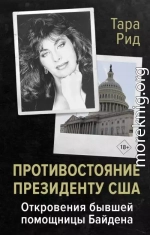 Противостояние президенту США. Откровения бывшей помощницы Байдена
