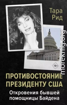 Противостояние президенту США. Откровения бывшей помощницы Байдена