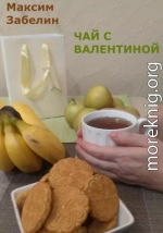 Чай с Валентиной