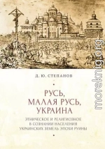 Русь, Малая Русь, Украина. Этническое и религиозное в сознании населения украинских земель эпохи Руины