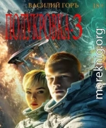 Полукровка 3