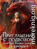 Приглашение с подвохом, или Как выйти замуж за дракона