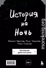 История на Ночь. Великие диктаторы