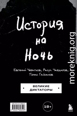 История на Ночь. Великие диктаторы