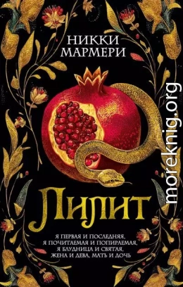 Лилит