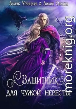 Защитник для чужой невесты