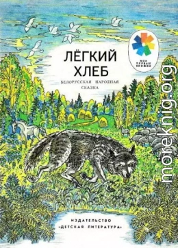 Легкий хлеб