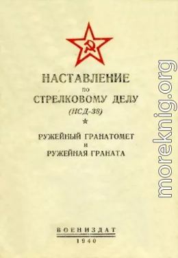 Наставление по стрелковому делу (НСД-38) ружейный гранатомет и ружейная граната