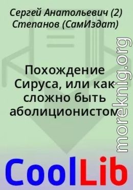 Похождение Сируса, или как сложно быть аболиционистом